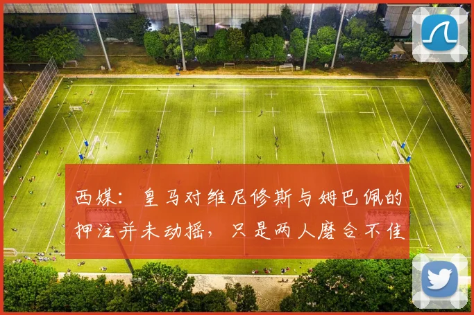 西媒：皇马对维尼修斯与姆巴佩的押注并未动摇，只是两人磨合不佳_1
