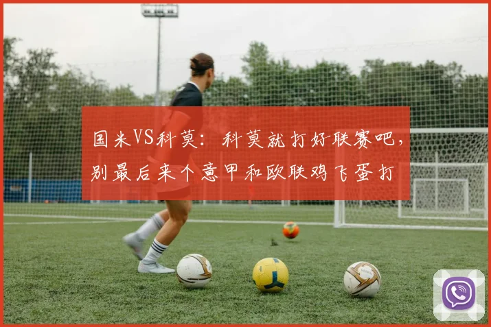 国米VS科莫：科莫就打好联赛吧，别最后来个意甲和欧联鸡飞蛋打