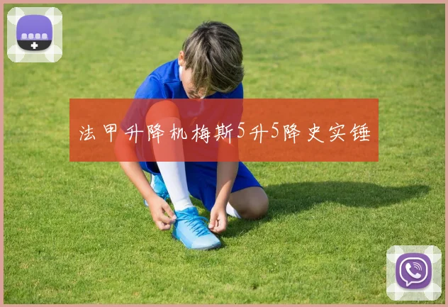 法甲升降机梅斯5升5降史实锤