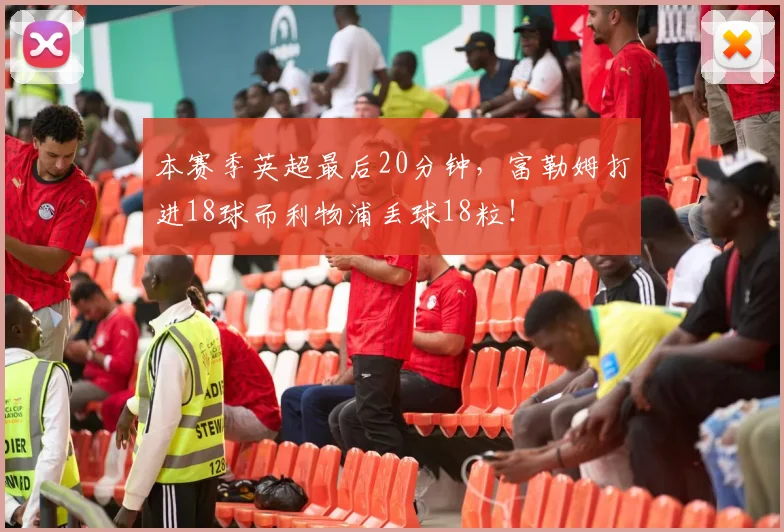 本赛季英超最后20分钟，富勒姆打进18球而利物浦丢球18粒！