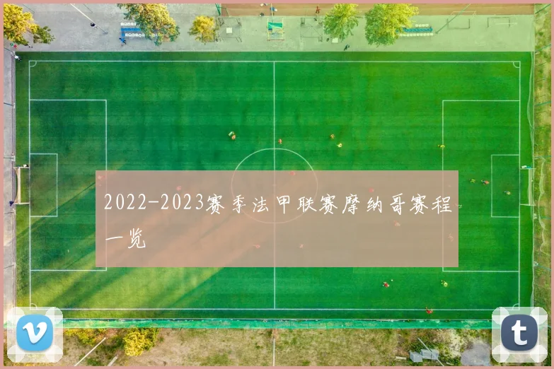 2022-2023赛季法甲联赛摩纳哥赛程一览