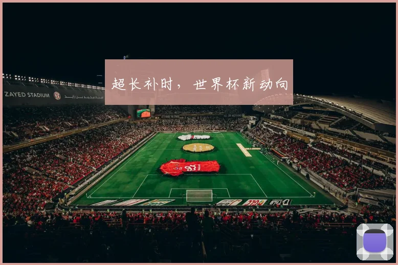 超长补时，世界杯新动向