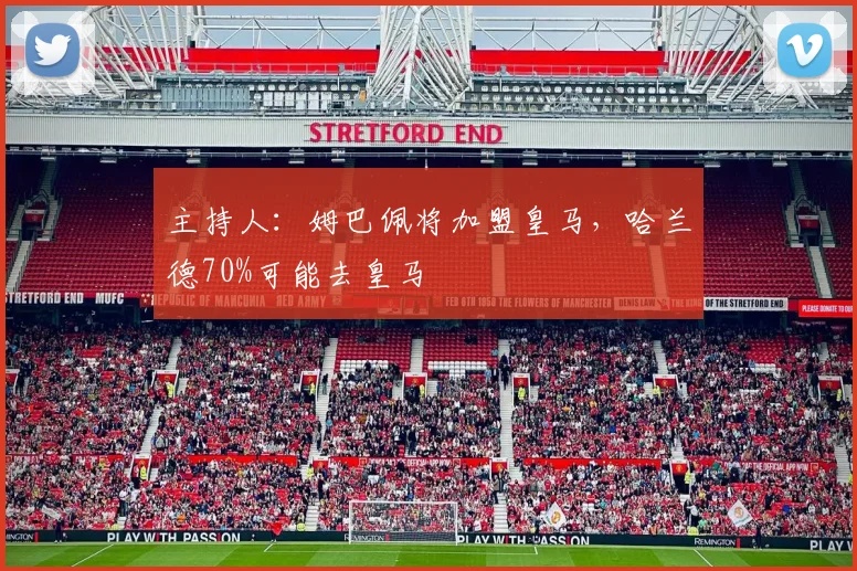 主持人：姆巴佩将加盟皇马，哈兰德70%可能去皇马