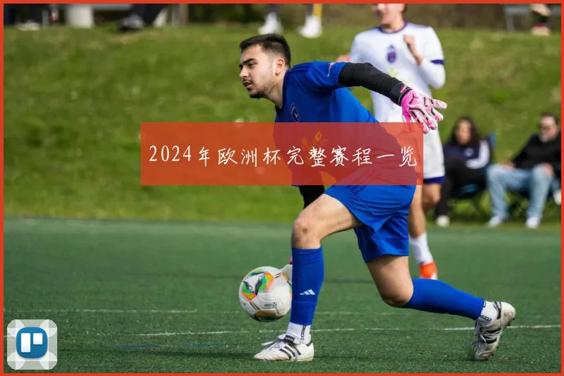 2024年欧洲杯完整赛程一览