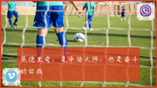 莫德里奇，是中场大师，也是奋斗的你我