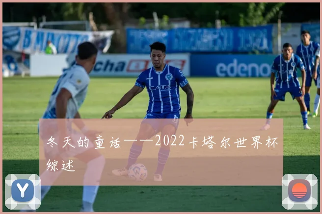 冬天的童话——2022卡塔尔世界杯综述