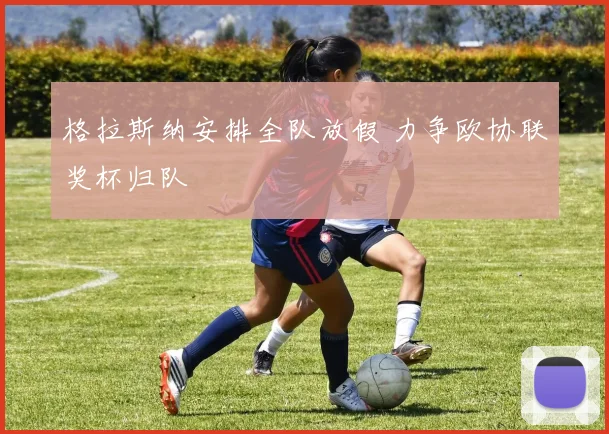 格拉斯纳安排全队放假 力争欧协联奖杯归队